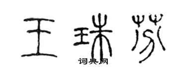 陳聲遠王珠芬篆書個性簽名怎么寫