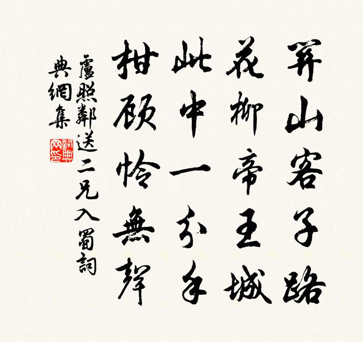 盧照鄰送二兄入蜀書法作品欣賞