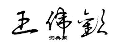 曾慶福王偉歡草書個性簽名怎么寫