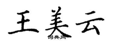 丁謙王美雲楷書個性簽名怎么寫