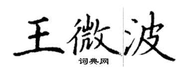丁謙王微波楷書個性簽名怎么寫
