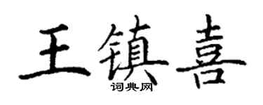 丁謙王鎮喜楷書個性簽名怎么寫