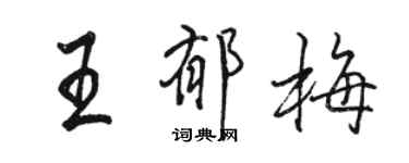 駱恆光王郁梅行書個性簽名怎么寫