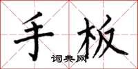 何伯昌手板楷書怎么寫