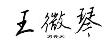 王正良王微琴行書個性簽名怎么寫