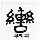 林少明寫的硬筆隸書轡