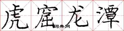 龐中華虎窟龍潭楷書怎么寫