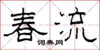 柯春海春流隸書怎么寫