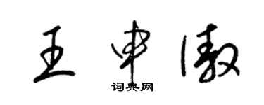 梁錦英王申傲草書個性簽名怎么寫