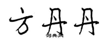 曾慶福方丹丹行書個性簽名怎么寫