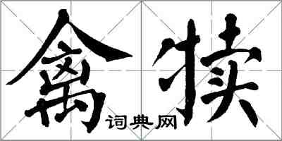 翁闓運禽犢楷書怎么寫