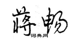 曾慶福蔣暢行書個性簽名怎么寫