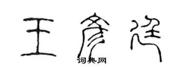 陳聲遠王彥廷篆書個性簽名怎么寫