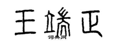 曾慶福王端正篆書個性簽名怎么寫