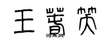 曾慶福王春笑篆書個性簽名怎么寫
