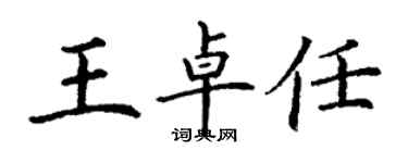 丁謙王卓任楷書個性簽名怎么寫