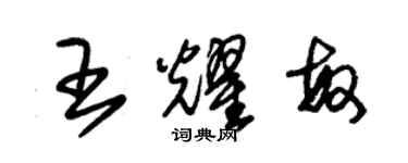 朱錫榮王耀敏草書個性簽名怎么寫