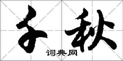 胡問遂千秋行書怎么寫