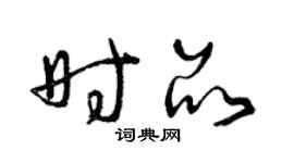 曾慶福時品草書個性簽名怎么寫