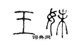 陳聲遠王妹篆書個性簽名怎么寫