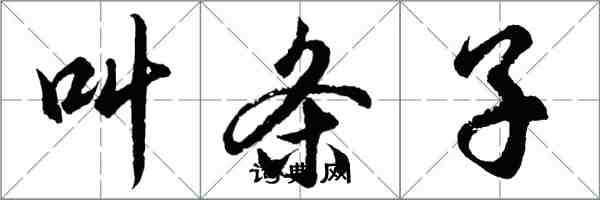 胡問遂叫條子行書怎么寫