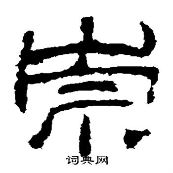 華山神廟碑寫的崇