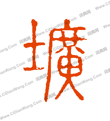 說文解字寫的壙