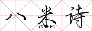 荊霄鵬八米詩行書怎么寫