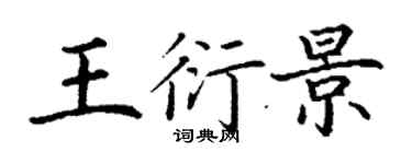 丁謙王衍景楷書個性簽名怎么寫
