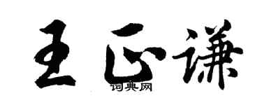 胡問遂王正謙行書個性簽名怎么寫