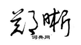 曾慶福鄭晰草書個性簽名怎么寫