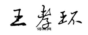 曾慶福王孝環行書個性簽名怎么寫