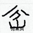 林少明寫的硬筆隸書岔