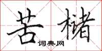 田英章苦櫧楷書怎么寫