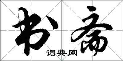 胡問遂書齋行書怎么寫