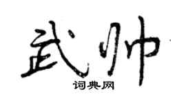 曾慶福武帥行書個性簽名怎么寫