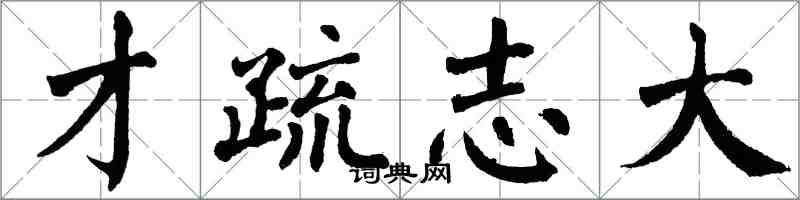 翁闓運才疏志大楷書怎么寫