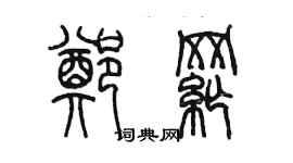 陳墨鄭綱篆書個性簽名怎么寫