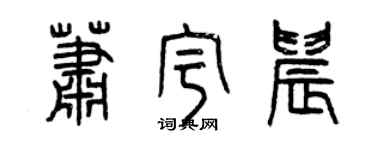 曾慶福蕭宇晨篆書個性簽名怎么寫