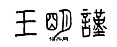 曾慶福王明謹篆書個性簽名怎么寫