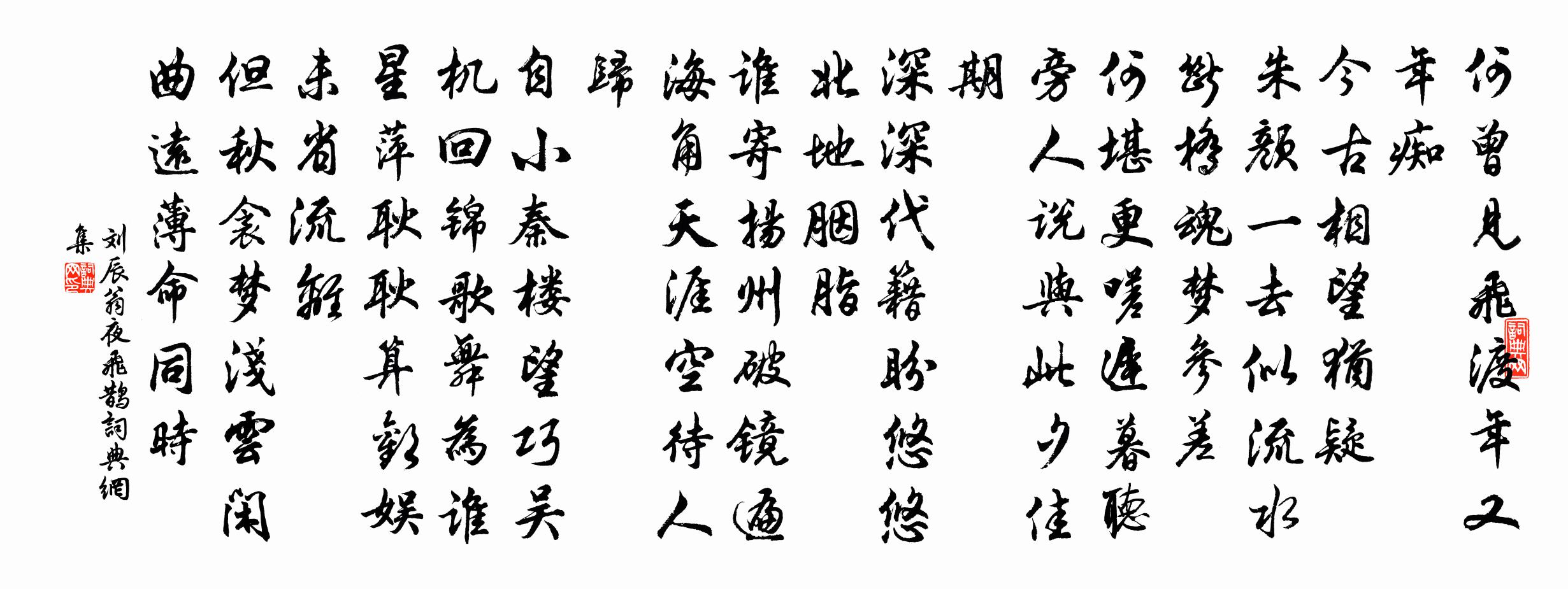 劉辰翁夜飛鵲/夜飛鵲慢書法作品欣賞