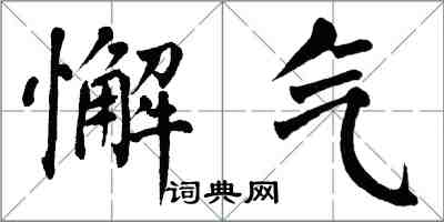 翁闓運懈氣楷書怎么寫