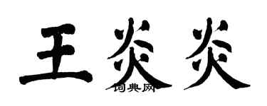翁闓運王炎炎楷書個性簽名怎么寫