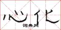 駱恆光心化隸書怎么寫