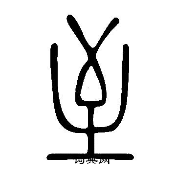 說文解字寫的至