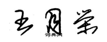 朱錫榮王月榮草書個性簽名怎么寫