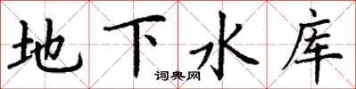 丁謙地下水庫楷書怎么寫