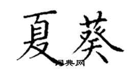 丁謙夏葵楷書個性簽名怎么寫