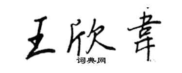 王正良王欣韋行書個性簽名怎么寫