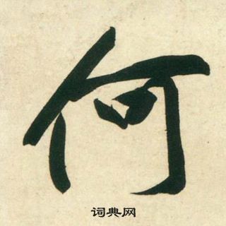 黃庭堅龐居士寒山子詩中何的寫法